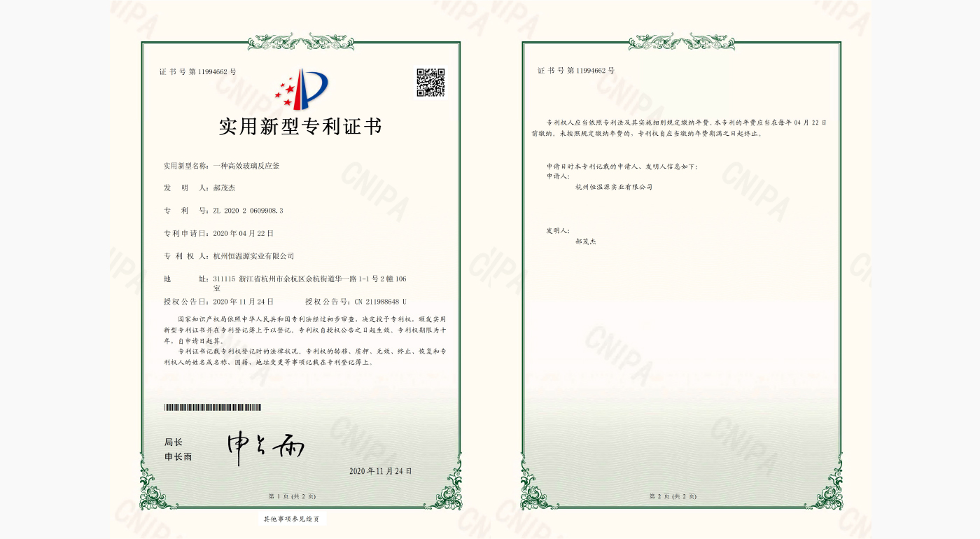 一種高效玻璃反應(yīng)釜 實(shí)用新型專利證書